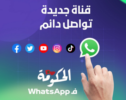 قناة الحكومة على واتساب