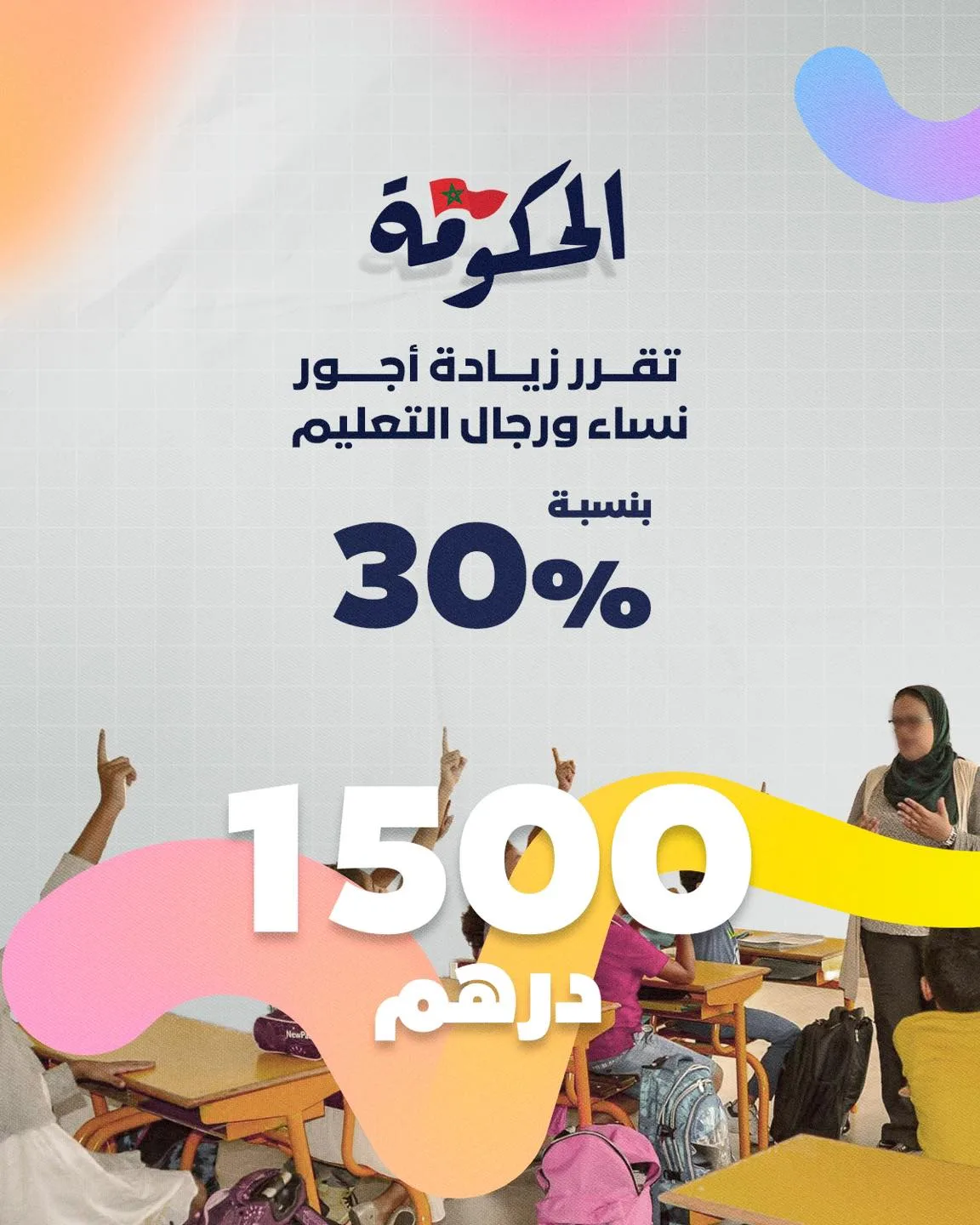 الحكومة تقرر زيادة قدرها %30 صافية في أجور نساء و رجال التعليم