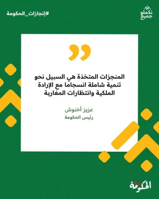 أبرز السيد عزيز أخنوش أن مختلف إنجازات الحكومة خلال 30 شهر من ولايتها تتماشى مع انتظارات المواطنين ومع الإرادة الملكية السامية.