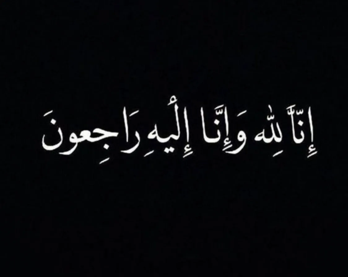 الناطق الرسمي باسم القصر الملكي ينعي صاحبة السمو الملكي الأميرة للا لطيفة إلى عفو الله ورحمته