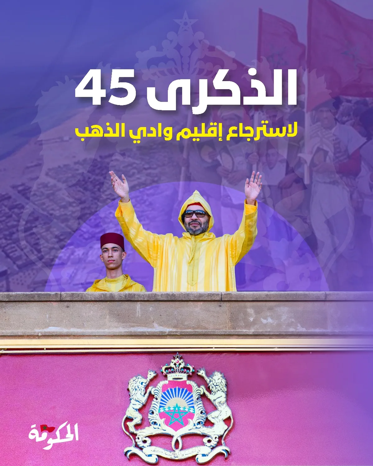 يخلد الشعب المغربي يومه الأربعاء الذكرى ال45 لاسترجاع إقليم وادي الذهب، التي تشكل محطة تاريخية مميزة في مسيرة الاستقلال الوطني، باعتبار هذا اليوم يوما مشهودا في سلسلة الملاحم الوطنية في سبيل تحقيق الوحدة الترابية واستكمال سيادة المملكة. وبهذه المناسبة، تتقدم الحكومة المغربية بأحر التهاني لجلالة الملك محمد السادس، نصره الله، بأمل أن يعيد الله هذه الذكرى المجيدة على جلالته وعلى سائر أفراد الأسرة الملكية الكريمة وكافة أفراد الشعب المغربي باليمن والخير والازدهار.