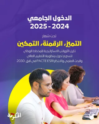 ينطلق الدخول الجامعي لموسم 2024-2025، الذي يحمل شعار “التميز والرقمنة والتمكين”، بالموازاة مع تفعيل الأوراش الاستراتيجية الكبرى للمخطط الوطني لتسريع تحول منظومة التعليم العالي والبحث العلمي والابتكار 2030. وقد ارتفع العدد الإجمالي للطلبة في التعليم العالي إلى 1.3 مليون طالب، كما تم اعتماد هيكلة بيداغوجية جديدة ترتكز على ثلاثة مكونات أساسية: المهارات المعرفية، اللغوية، ومهارات القوة.”