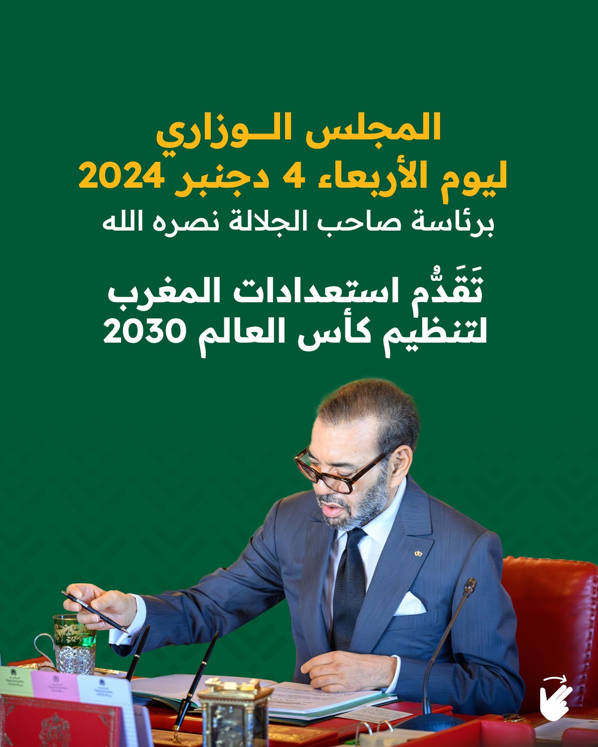 استعرض فوزي لقجع، الوزير المنتدب المكلف بالميزانية، ورئيس لجنة كأس العالم 2030، أمام أنظار جلالة الملك محمد السادس نصره الله، خلال مجلس وزاري بالرباط، تقدُّم استعدادات المملكة لتنظيم هذا الحدث الرياضي الدولي حيث سيتم إحداث لجنة بتركيبة موسعة تضم ممثلي المجتمع المدني والمغاربة المقيمين بالخارج وكفاءات إفريقية. كما سيتم تسريع تنزيل جميع الأوراش الاستراتيجية والمهيكلة المتعلقة بتنظيم هذه التظاهرة الدولية، عبر تأهيل الملاعب وتوسعة وتجديد المطارات بالمدن الستة المستضيفة وتقوية البنيات التحتية الطرقية وتكثيف شبكاتها داخل المدن، وتطوير البنية التحتية الفندقية والتجارية، وتقوية وتحديث العرض الصحي وتطوير وتحديث شبكات الاتصال، وإطلاق برنامج موسع للتكوين من أجل تقوية كفاءات الشباب.